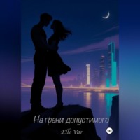 . На грани допустимого