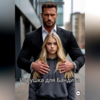 Брикси Кэмерон. Игрушка для бандита