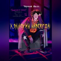 Июль Чёрный. Хэллоуин навсегда!