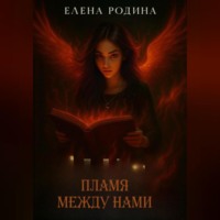 Елена Игоревна Родина. Пламя между нами