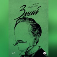 Алина Кирикова. Змий. Часть II