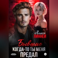 . Бывшие. Когда-то ты меня предал