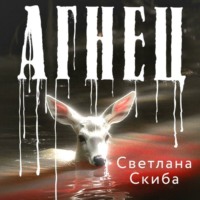 Светлана Скиба. Агнец