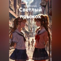 Дарья Викторовна Шаповалова. Светлый прыжок