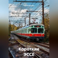 Сергей Шкребка. Короткие ЭССЕ