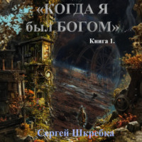 Сергей Шкребка. «Когда я был Богом»