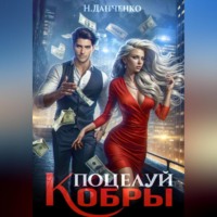. Поцелуй Кобры