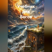Сергей Шкребка. «Учебник для Богов – 2»