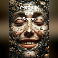 Сергей Шкребка. «Учебник для Богов – 3»