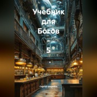 Сергей Шкребка. «Учебник для Богов – 5».