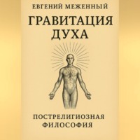 . Гравитация Духа