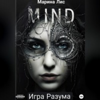 . Игра разума