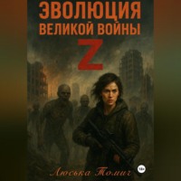 . Эволюция Великой войны Z