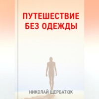 Николай Щербатюк. Путешествие без одежды