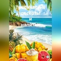 Романова Виктория. Тропические десерты и напитки