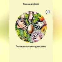. Легенды высшего дивизиона