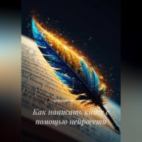 Цифровая чернильница. Как написать книгу с помощью нейросети
