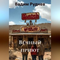 . Вечный приют