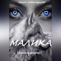 Вахит Умарсултанович Хаджимурадов. МАЛИКА
