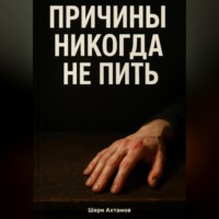 . Причины никогда не пить