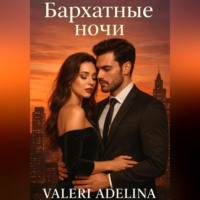 . Бархатные ночи