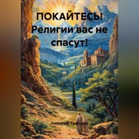 Николай Трясцын. ПОКАЙТЕСЬ! Религии вас не спасут!