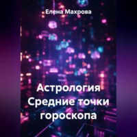 Елена Юрьевна Махрова. Астрология. Средние точки гороскопа