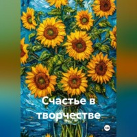 АЕ. Счастье в творчестве