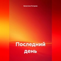 . Последний день