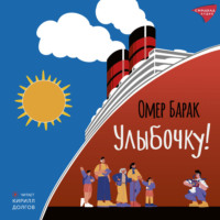 . Улыбочку!