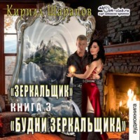 Кирилл Шарапов. Будни зеркальщика