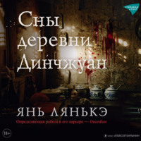 . Сны деревни Динчжуан