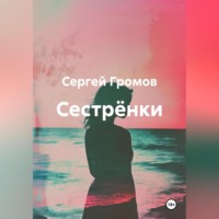 Сергей Громов. Сестрёнки