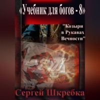 Сергей Шкребка. «Учебник для Богов – 8»