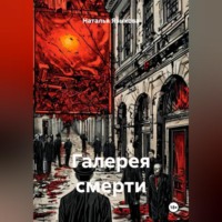 Наталья Языкова. Галерея смерти