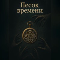 . Песок времени. Пролог