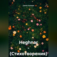 . HEGHNAR – (Стихотворения)