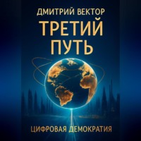 . Третий путь