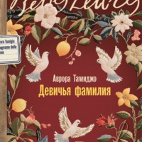 Аврора Тамиджо. Девичья фамилия