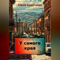 . У самого края