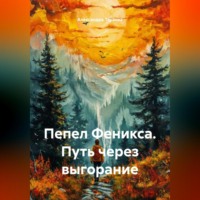 . Пепел Феникса. Путь через выгорание