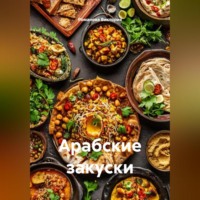 Романова Виктория. Арабские закуски