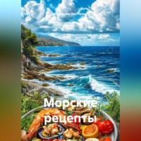 Романова Виктория. Морские рецепты