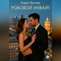 . Роковой инвайт