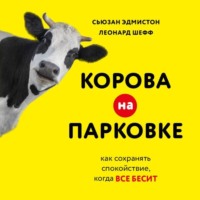 . Корова на парковке. Как сохранять спокойствие, когда все бесит