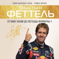 Лоик Шеневас-Поль. Себастьян Феттель. От Baby Shumi до легенды Формулы-1