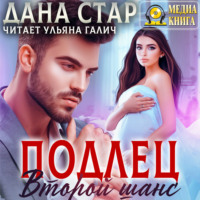 . Подлец. Второй шанс