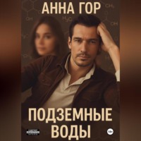 Анна Гор. Подземные воды