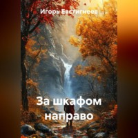 . За шкафом направо