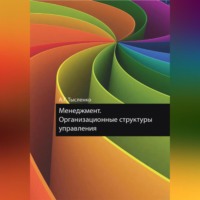 . Менеджмент. Организационные структуры управления